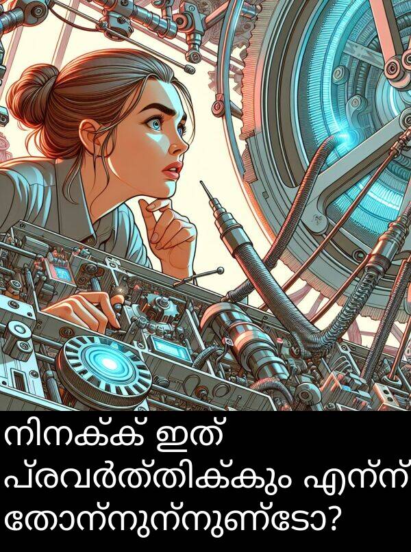 എന്ന്: നിനക്ക് ഇത് പ്രവർത്തിക്കും എന്ന് തോന്നുന്നുണ്ടോ?