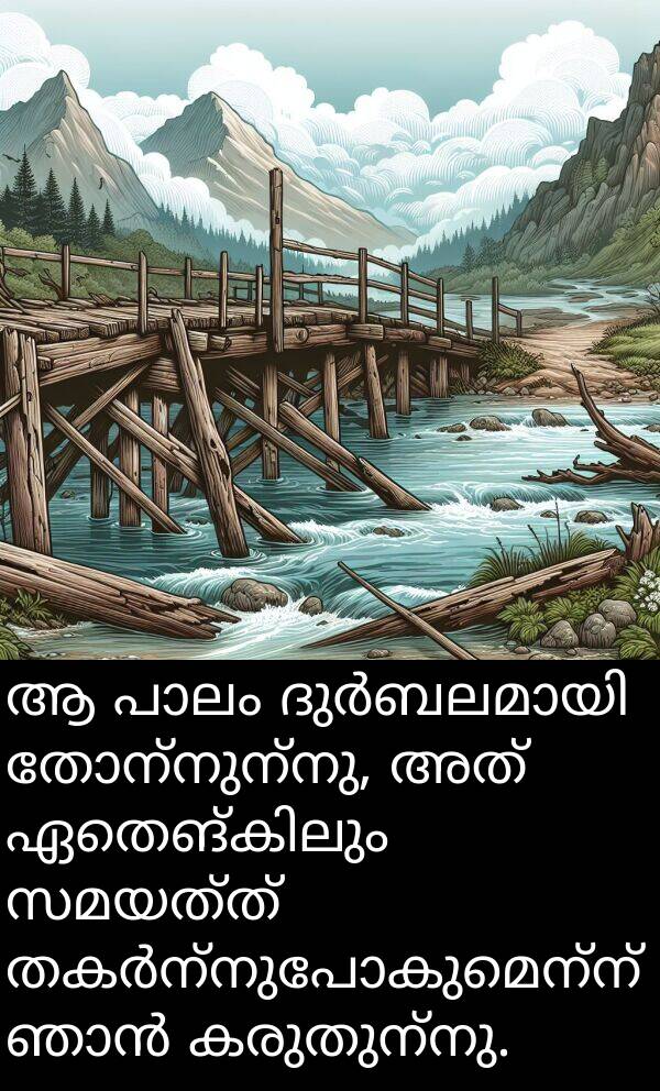 കരുതുന്നു: ആ പാലം ദുർബലമായി തോന്നുന്നു, അത് ഏതെങ്കിലും സമയത്ത് തകർന്നുപോകുമെന്ന് ഞാൻ കരുതുന്നു.