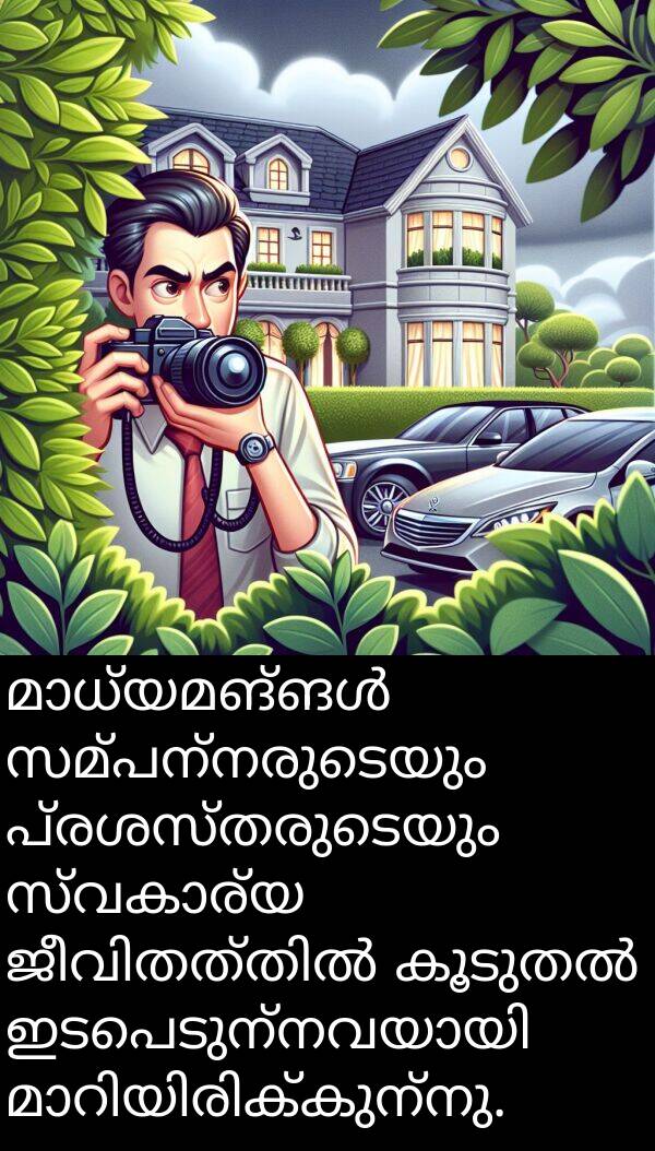 പ്രശസ്തരുടെയും: മാധ്യമങ്ങൾ സമ്പന്നരുടെയും പ്രശസ്തരുടെയും സ്വകാര്യ ജീവിതത്തിൽ കൂടുതൽ ഇടപെടുന്നവയായി മാറിയിരിക്കുന്നു.