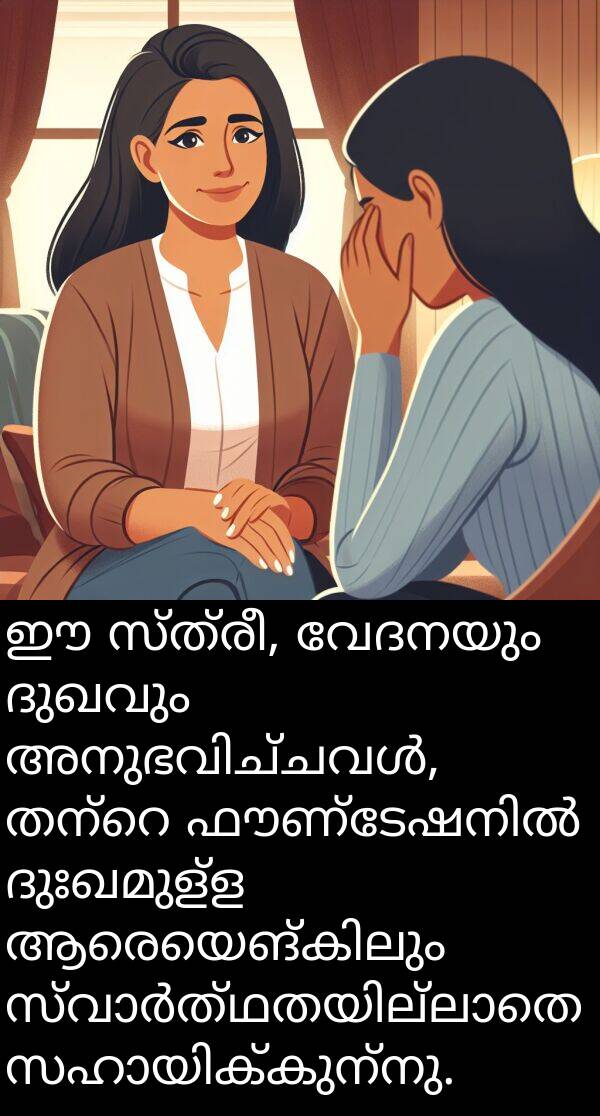 വേദനയും: ഈ സ്ത്രീ, വേദനയും ദുഖവും അനുഭവിച്ചവൾ, തന്റെ ഫൗണ്ടേഷനിൽ ദുഃഖമുള്ള ആരെയെങ്കിലും സ്വാർത്ഥതയില്ലാതെ സഹായിക്കുന്നു.