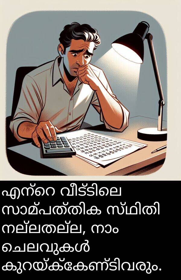 നല്ലതല്ല: എന്റെ വീട്ടിലെ സാമ്പത്തിക സ്ഥിതി നല്ലതല്ല, നാം ചെലവുകൾ കുറയ്ക്കേണ്ടിവരും.