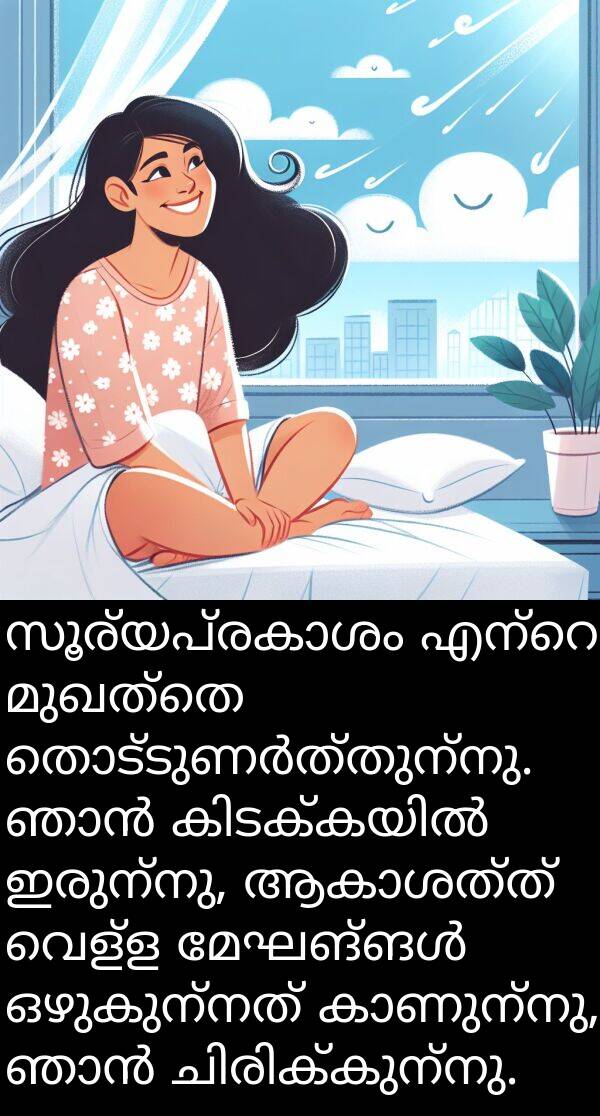 വെള്ള: സൂര്യപ്രകാശം എന്റെ മുഖത്തെ തൊട്ടുണർത്തുന്നു. ഞാൻ കിടക്കയിൽ ഇരുന്നു, ആകാശത്ത് വെള്ള മേഘങ്ങൾ ഒഴുകുന്നത് കാണുന്നു, ഞാൻ ചിരിക്കുന്നു.