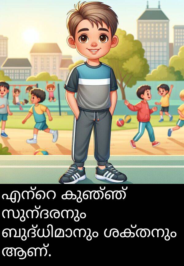 സുന്ദരനും: എന്റെ കുഞ്ഞ് സുന്ദരനും ബുദ്ധിമാനും ശക്തനും ആണ്.