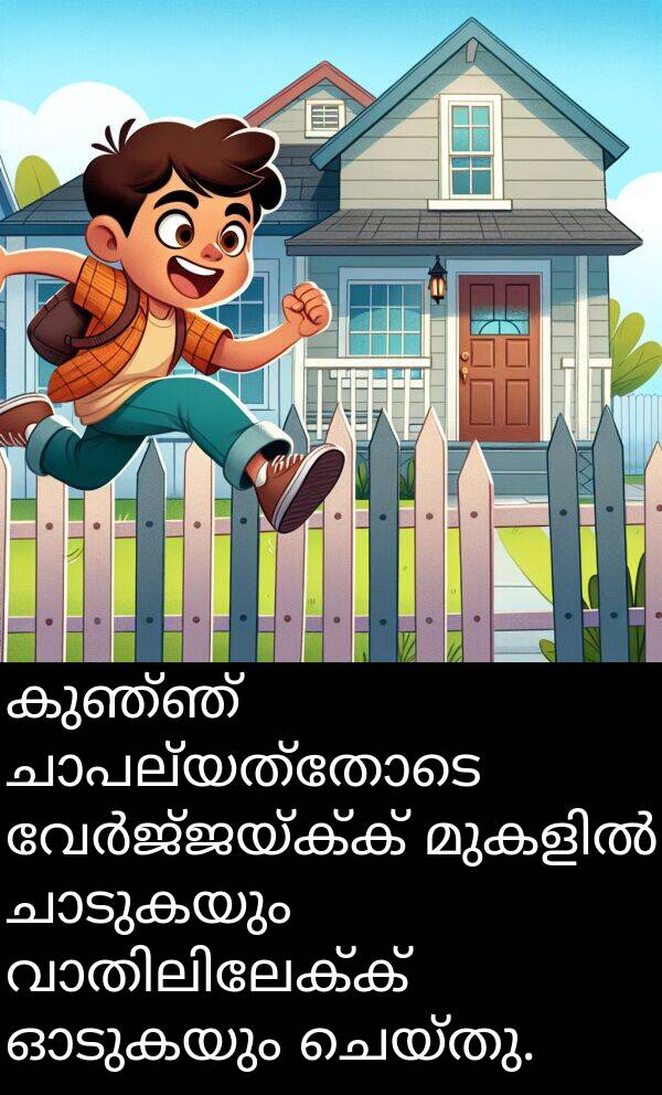കുഞ്ഞ്: കുഞ്ഞ് ചാപല്യത്തോടെ വേർജ്ജയ്ക്ക് മുകളിൽ ചാടുകയും വാതിലിലേക്ക് ഓടുകയും ചെയ്തു.