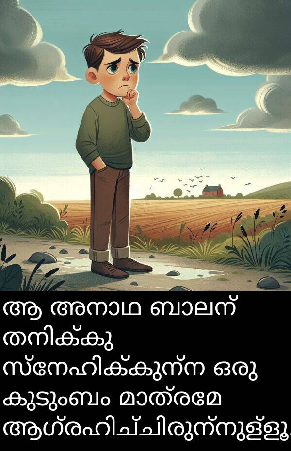 കുടുംബം: ആ അനാഥ ബാലന്‍ തനിക്കു സ്നേഹിക്കുന്ന ഒരു കുടുംബം മാത്രമേ ആഗ്രഹിച്ചിരുന്നുള്ളൂ.