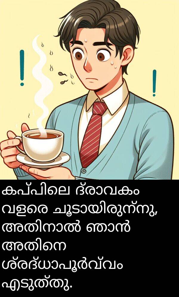 എടുത്തു: കപ്പിലെ ദ്രാവകം വളരെ ചൂടായിരുന്നു, അതിനാൽ ഞാൻ അതിനെ ശ്രദ്ധാപൂർവ്വം എടുത്തു.