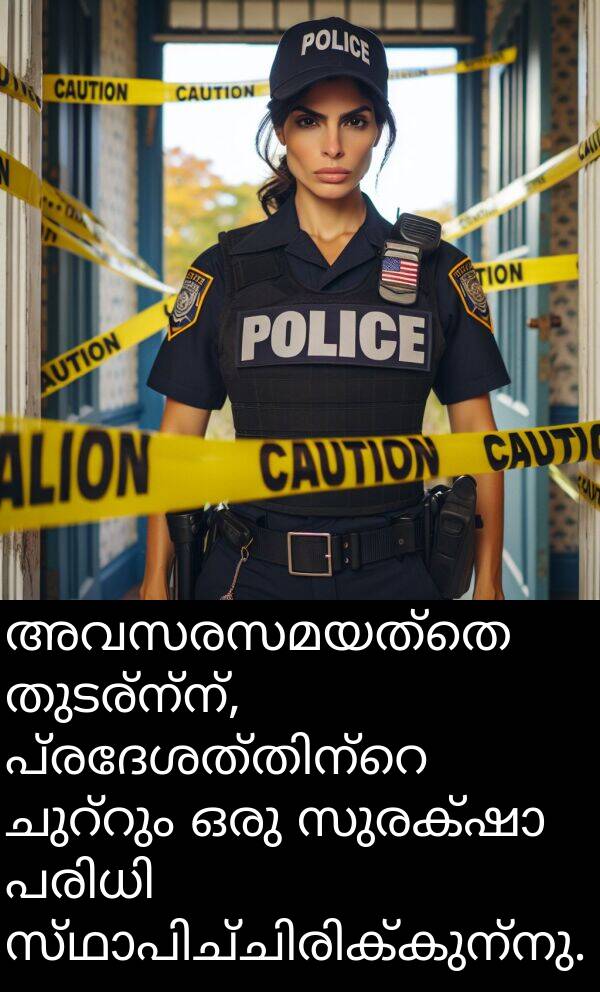 അവസരസമയത്തെ: അവസരസമയത്തെ തുടര്‍ന്ന്, പ്രദേശത്തിന്റെ ചുറ്റും ഒരു സുരക്ഷാ പരിധി സ്ഥാപിച്ചിരിക്കുന്നു.