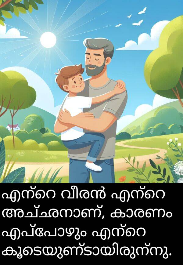 എപ്പോഴും: എന്റെ വീരൻ എന്റെ അച്ഛനാണ്, കാരണം എപ്പോഴും എന്റെ കൂടെയുണ്ടായിരുന്നു.