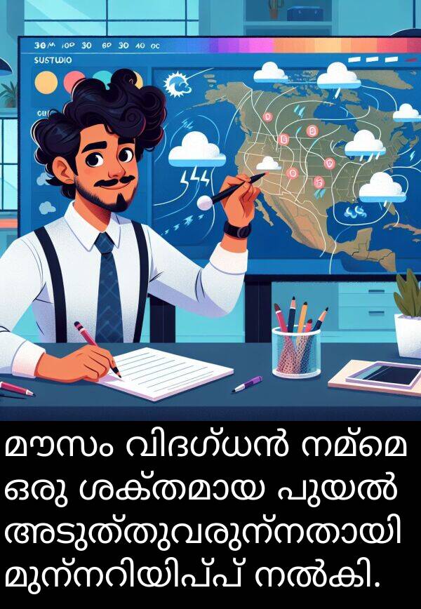 നമ്മെ: മൗസം വിദഗ്ധൻ നമ്മെ ഒരു ശക്തമായ പുയൽ അടുത്തുവരുന്നതായി മുന്നറിയിപ്പ് നൽകി.