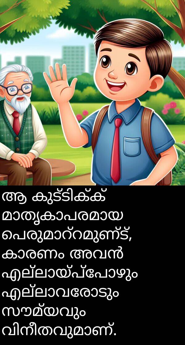 സൗമ്യവും: ആ കുട്ടിക്ക് മാതൃകാപരമായ പെരുമാറ്റമുണ്ട്, കാരണം അവൻ എല്ലായ്പ്പോഴും എല്ലാവരോടും സൗമ്യവും വിനീതവുമാണ്.