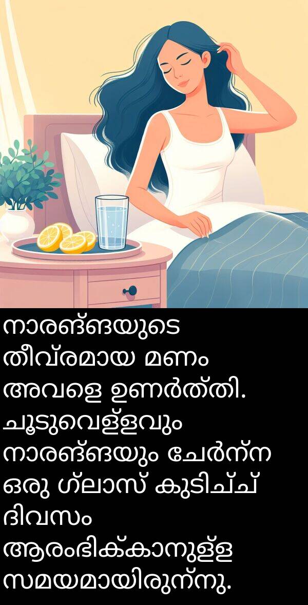 ചൂടുവെള്ളവും: നാരങ്ങയുടെ തീവ്രമായ മണം അവളെ ഉണർത്തി. ചൂടുവെള്ളവും നാരങ്ങയും ചേർന്ന ഒരു ഗ്ലാസ് കുടിച്ച് ദിവസം ആരംഭിക്കാനുള്ള സമയമായിരുന്നു.