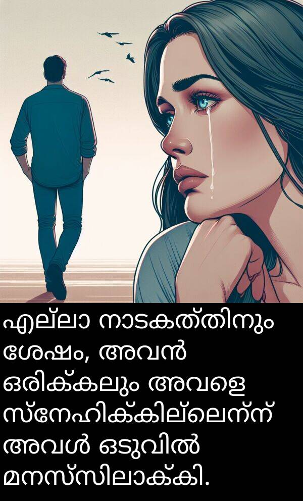 അവളെ: എല്ലാ നാടകത്തിനും ശേഷം, അവൻ ഒരിക്കലും അവളെ സ്നേഹിക്കില്ലെന്ന് അവൾ ഒടുവിൽ മനസ്സിലാക്കി.