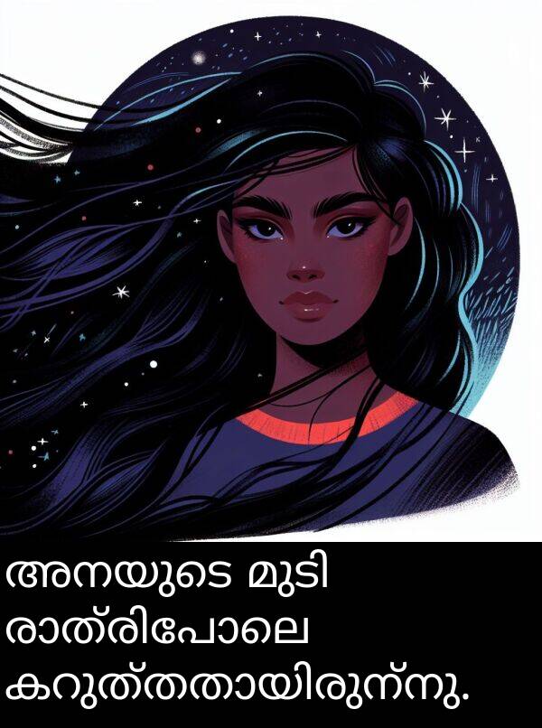 അനയുടെ: അനയുടെ മുടി രാത്രിപോലെ കറുത്തതായിരുന്നു.