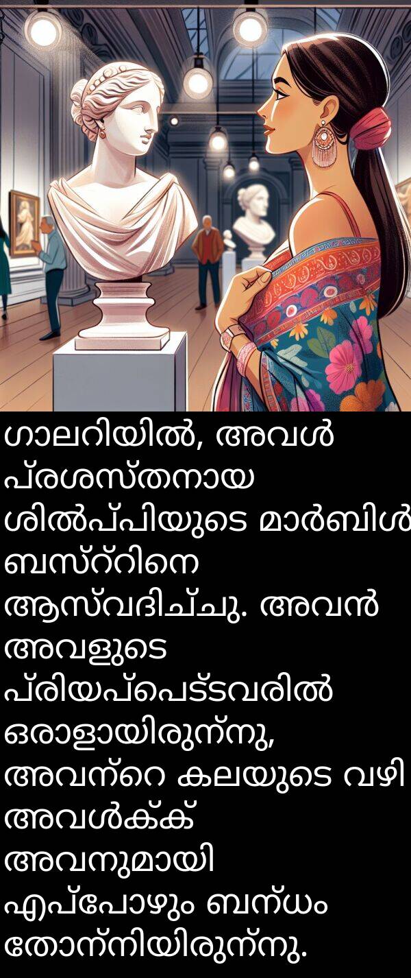ബന്ധം: ഗാലറിയിൽ, അവൾ പ്രശസ്തനായ ശിൽപ്പിയുടെ മാർബിൾ ബസ്റ്റിനെ ആസ്വദിച്ചു. അവൻ അവളുടെ പ്രിയപ്പെട്ടവരിൽ ഒരാളായിരുന്നു, അവന്റെ കലയുടെ വഴി അവൾക്ക് അവനുമായി എപ്പോഴും ബന്ധം തോന്നിയിരുന്നു.