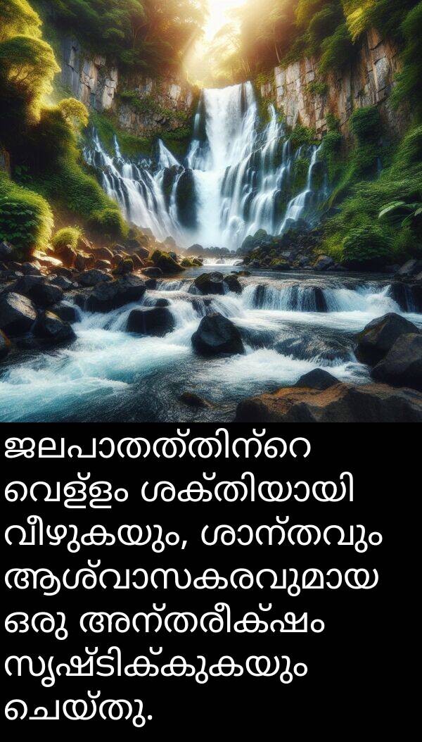 വീഴുകയും: ജലപാതത്തിന്റെ വെള്ളം ശക്തിയായി വീഴുകയും, ശാന്തവും ആശ്വാസകരവുമായ ഒരു അന്തരീക്ഷം സൃഷ്ടിക്കുകയും ചെയ്തു.
