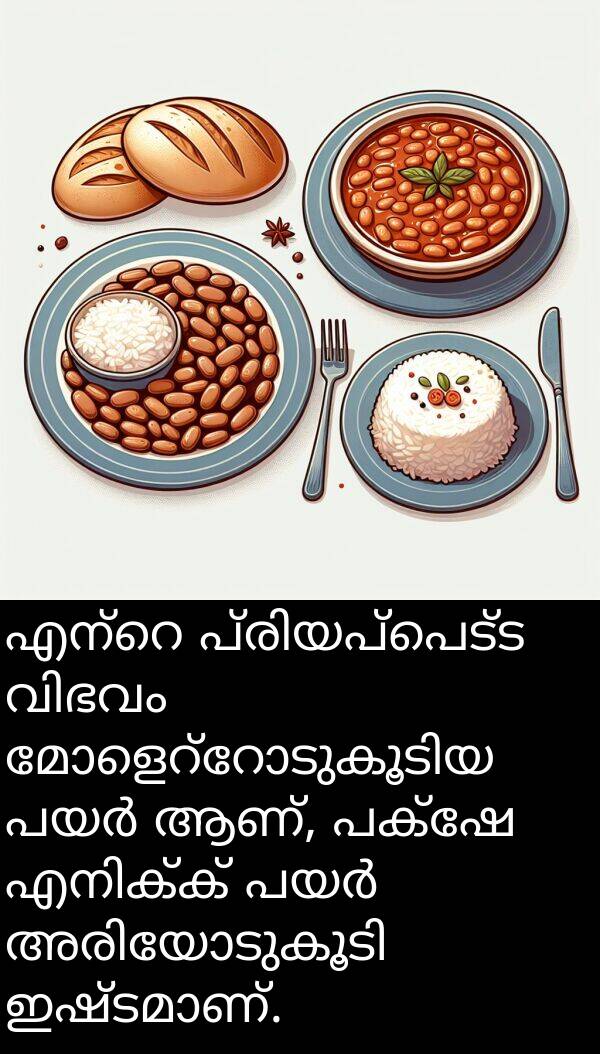 പക്ഷേ: എന്റെ പ്രിയപ്പെട്ട വിഭവം മോളെറ്റോടുകൂടിയ പയർ ആണ്, പക്ഷേ എനിക്ക് പയർ അരിയോടുകൂടി ഇഷ്ടമാണ്.