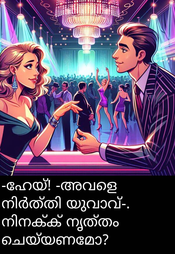 ചെയ്യണമോ: -ഹേയ്! -അവളെ നിർത്തി യുവാവ്-. നിനക്ക് നൃത്തം ചെയ്യണമോ?