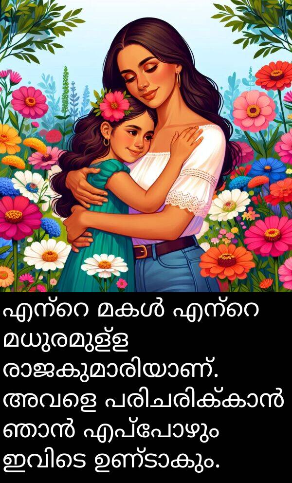 മധുരമുള്ള: എന്റെ മകൾ എന്റെ മധുരമുള്ള രാജകുമാരിയാണ്. അവളെ പരിചരിക്കാൻ ഞാൻ എപ്പോഴും ഇവിടെ ഉണ്ടാകും.