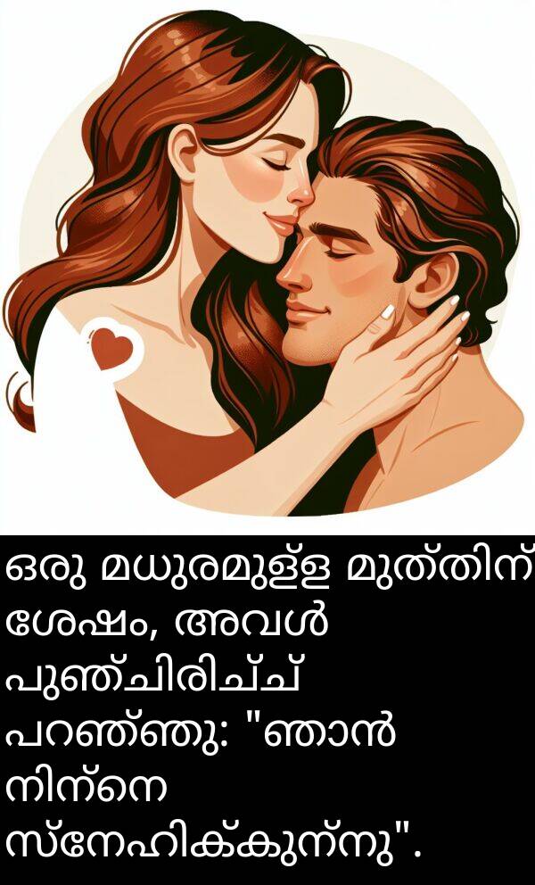 മധുരമുള്ള: ഒരു മധുരമുള്ള മുത്തിന് ശേഷം, അവൾ പുഞ്ചിരിച്ച് പറഞ്ഞു: "ഞാൻ നിന്നെ സ്നേഹിക്കുന്നു".