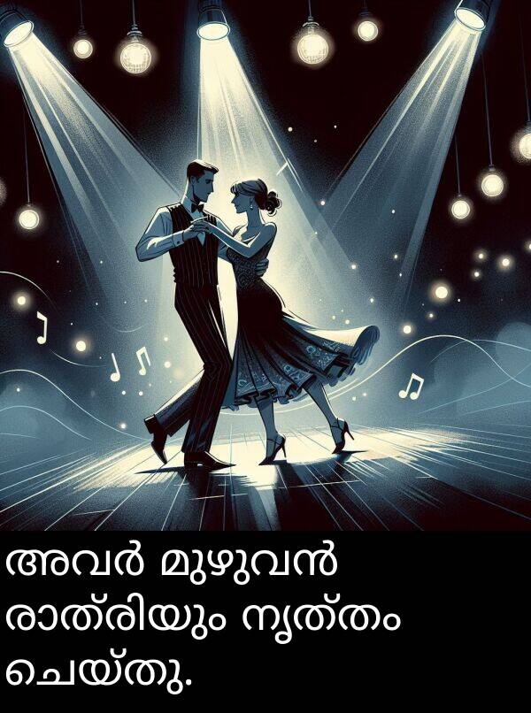 ചെയ്തു: അവർ മുഴുവൻ രാത്രിയും നൃത്തം ചെയ്തു.