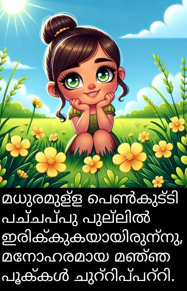 പച്ചപ്പു: മധുരമുള്ള പെൺകുട്ടി പച്ചപ്പു പുല്ലിൽ ഇരിക്കുകയായിരുന്നു, മനോഹരമായ മഞ്ഞ പൂക്കൾ ചുറ്റിപ്പറ്റി.