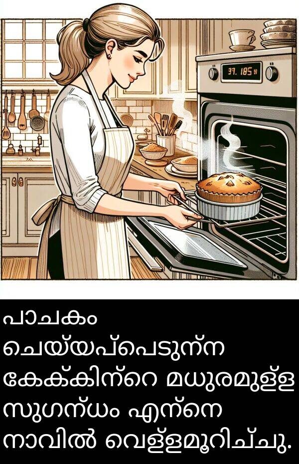 ചെയ്യപ്പെടുന്ന: പാചകം ചെയ്യപ്പെടുന്ന കേക്കിന്റെ മധുരമുള്ള സുഗന്ധം എന്നെ നാവിൽ വെള്ളമൂറിച്ചു.