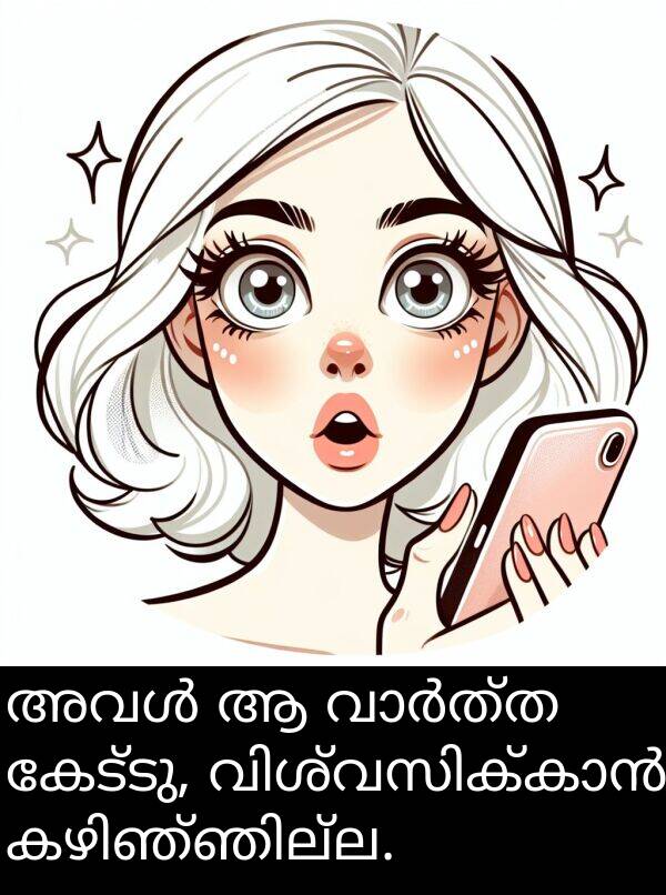 കേട്ടു: അവൾ ആ വാർത്ത കേട്ടു, വിശ്വസിക്കാൻ കഴിഞ്ഞില്ല.