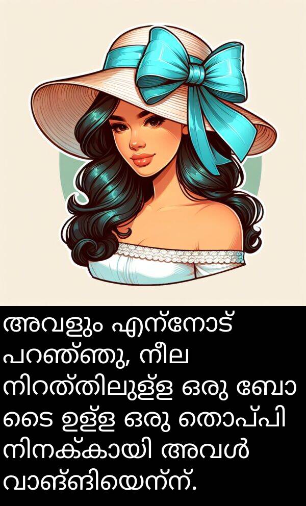 നീല: അവളും എന്നോട് പറഞ്ഞു, നീല നിറത്തിലുള്ള ഒരു ബോ ടൈ ഉള്ള ഒരു തൊപ്പി നിനക്കായി അവൾ വാങ്ങിയെന്ന്.