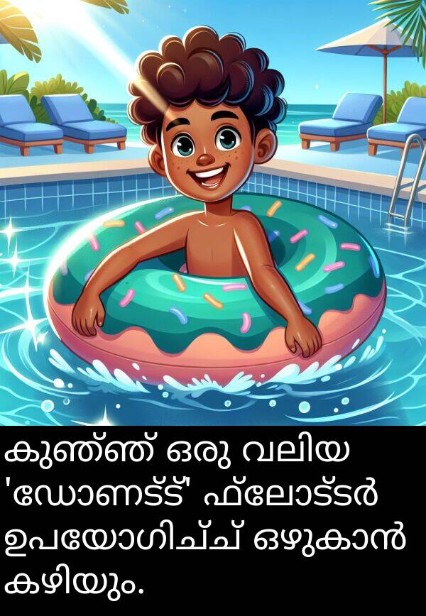 കുഞ്ഞ്: കുഞ്ഞ് ഒരു വലിയ 'ഡോണട്ട്' ഫ്ലോട്ടർ ഉപയോഗിച്ച് ഒഴുകാൻ കഴിയും.