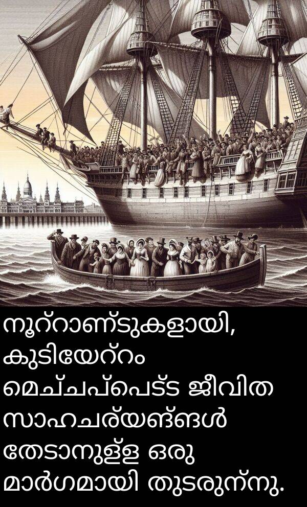 മെച്ചപ്പെട്ട: നൂറ്റാണ്ടുകളായി, കുടിയേറ്റം മെച്ചപ്പെട്ട ജീവിത സാഹചര്യങ്ങൾ തേടാനുള്ള ഒരു മാർഗമായി തുടരുന്നു.