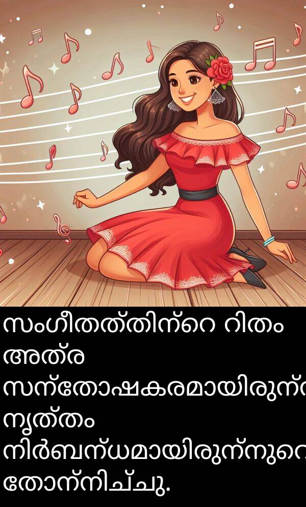നൃത്തം: സംഗീതത്തിന്റെ റിതം അത്ര സന്തോഷകരമായിരുന്നു, നൃത്തം നിർബന്ധമായിരുന്നുവെന്ന് തോന്നിച്ചു.