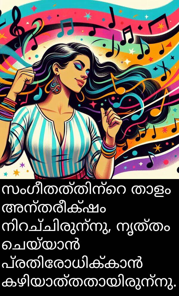 നൃത്തം: സംഗീതത്തിന്റെ താളം അന്തരീക്ഷം നിറച്ചിരുന്നു, നൃത്തം ചെയ്യാൻ പ്രതിരോധിക്കാൻ കഴിയാത്തതായിരുന്നു.