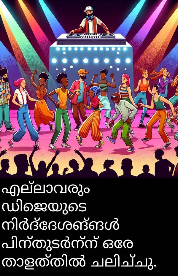 ഒരേ: എല്ലാവരും ഡിജെയുടെ നിർദ്ദേശങ്ങൾ പിന്തുടർന്ന് ഒരേ താളത്തിൽ ചലിച്ചു.