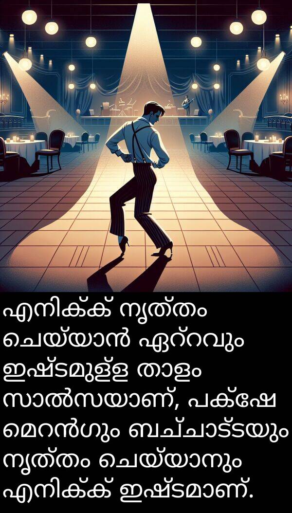 നൃത്തം: എനിക്ക് നൃത്തം ചെയ്യാൻ ഏറ്റവും ഇഷ്ടമുള്ള താളം സാൽസയാണ്, പക്ഷേ മെറൻഗും ബച്ചാട്ടയും നൃത്തം ചെയ്യാനും എനിക്ക് ഇഷ്ടമാണ്.