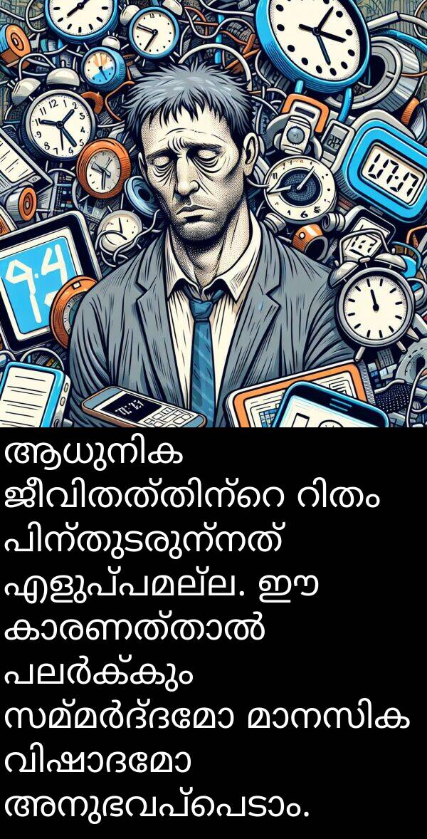 എളുപ്പമല്ല: ആധുനിക ജീവിതത്തിന്റെ റിതം പിന്തുടരുന്നത് എളുപ്പമല്ല. ഈ കാരണത്താൽ പലർക്കും സമ്മർദ്ദമോ മാനസിക വിഷാദമോ അനുഭവപ്പെടാം.