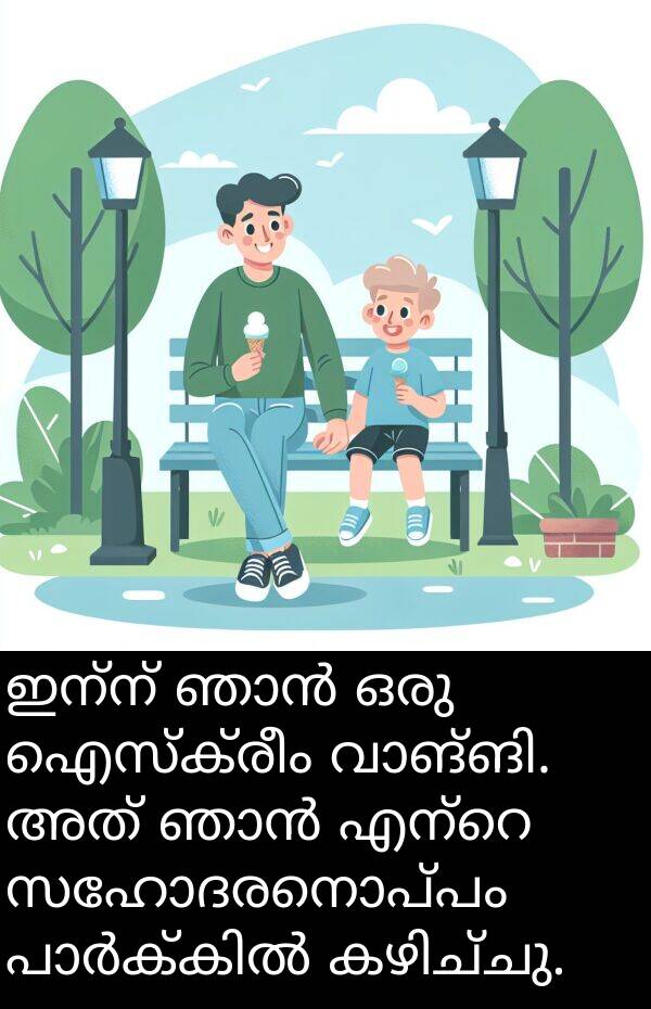 സഹോദരനൊപ്പം: ഇന്ന് ഞാൻ ഒരു ഐസ്‌ക്രീം വാങ്ങി. അത് ഞാൻ എന്റെ സഹോദരനൊപ്പം പാർക്കിൽ കഴിച്ചു.