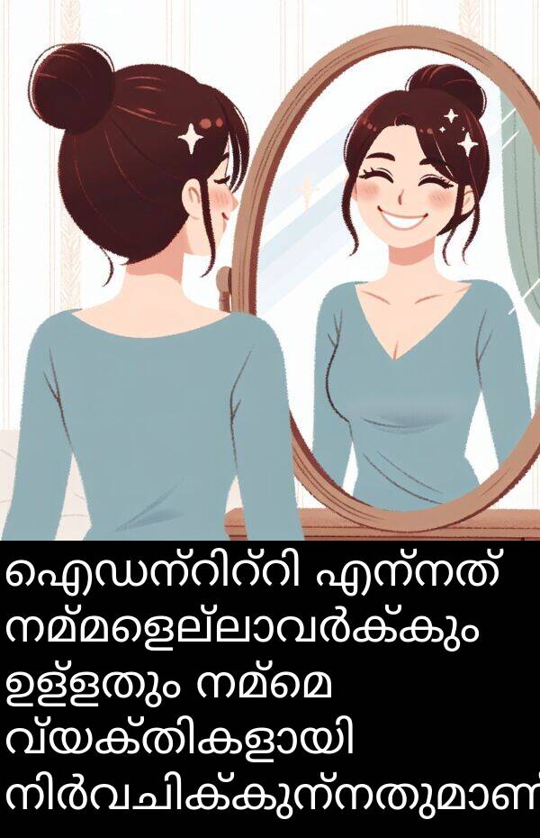 നമ്മെ: ഐഡന്റിറ്റി എന്നത് നമ്മളെല്ലാവർക്കും ഉള്ളതും നമ്മെ വ്യക്തികളായി നിർവചിക്കുന്നതുമാണ്.