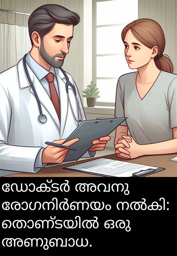 അവനു: ഡോക്ടർ അവനു രോഗനിർണയം നൽകി: തൊണ്ടയിൽ ഒരു അണുബാധ.