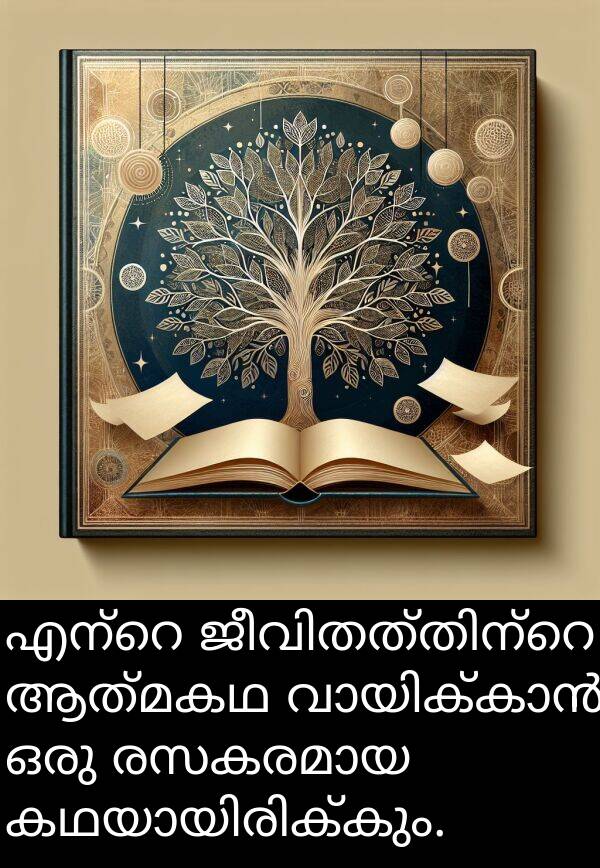 ആത്മകഥ: എന്റെ ജീവിതത്തിന്റെ ആത്മകഥ വായിക്കാൻ ഒരു രസകരമായ കഥയായിരിക്കും.
