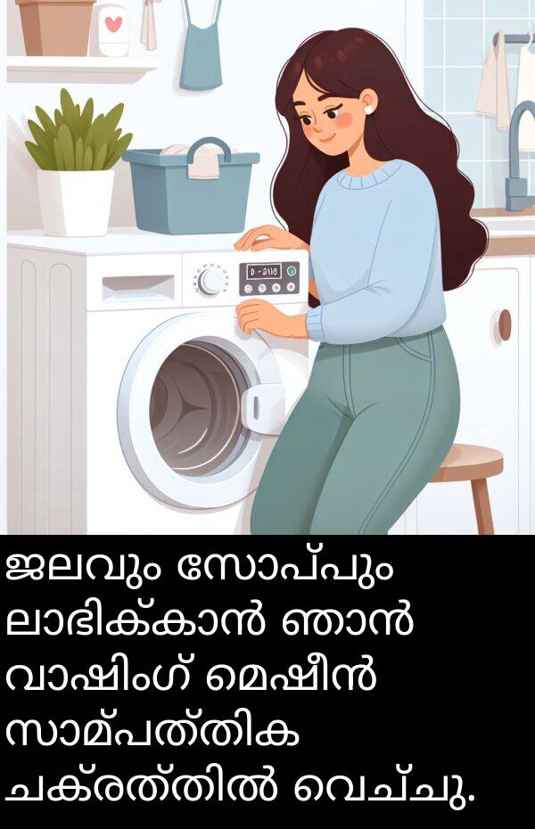 ജലവും: ജലവും സോപ്പും ലാഭിക്കാൻ ഞാൻ വാഷിംഗ് മെഷീൻ സാമ്പത്തിക ചക്രത്തിൽ വെച്ചു.