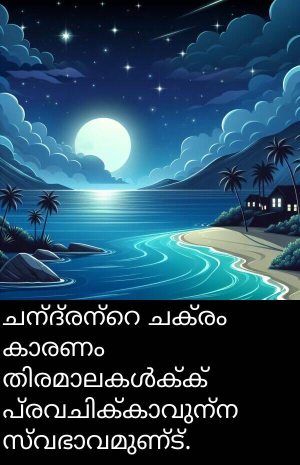ചക്രം: ചന്ദ്രന്റെ ചക്രം കാരണം തിരമാലകൾക്ക് പ്രവചിക്കാവുന്ന സ്വഭാവമുണ്ട്.