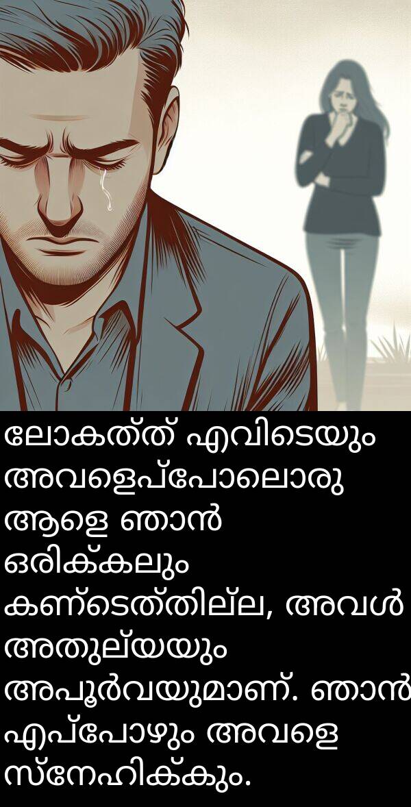 ലോകത്ത്: ലോകത്ത് എവിടെയും അവളെപ്പോലൊരു ആളെ ഞാൻ ഒരിക്കലും കണ്ടെത്തില്ല, അവൾ അതുല്യയും അപൂർവയുമാണ്. ഞാൻ എപ്പോഴും അവളെ സ്നേഹിക്കും.