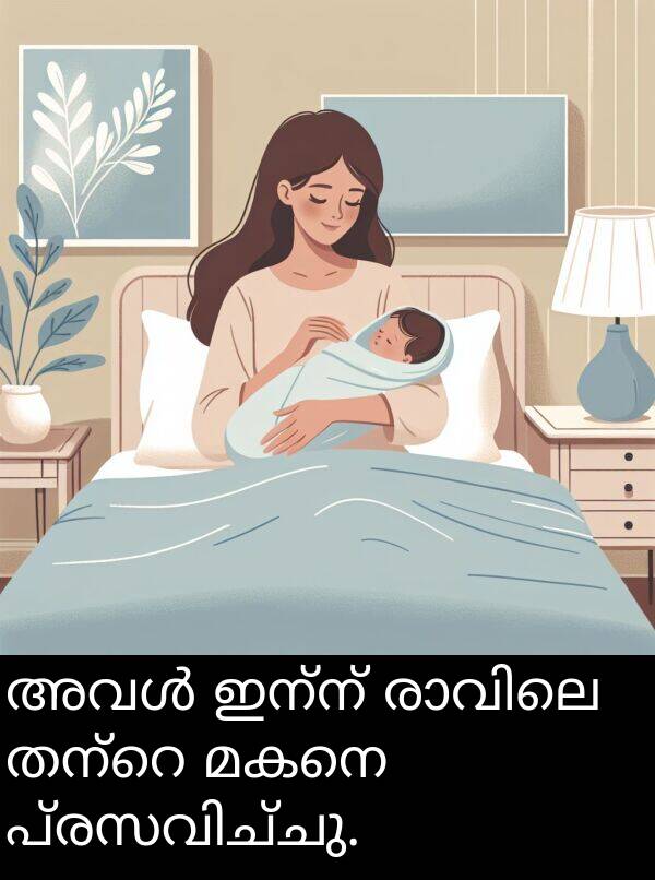 മകനെ: അവൾ ഇന്ന് രാവിലെ തന്റെ മകനെ പ്രസവിച്ചു.