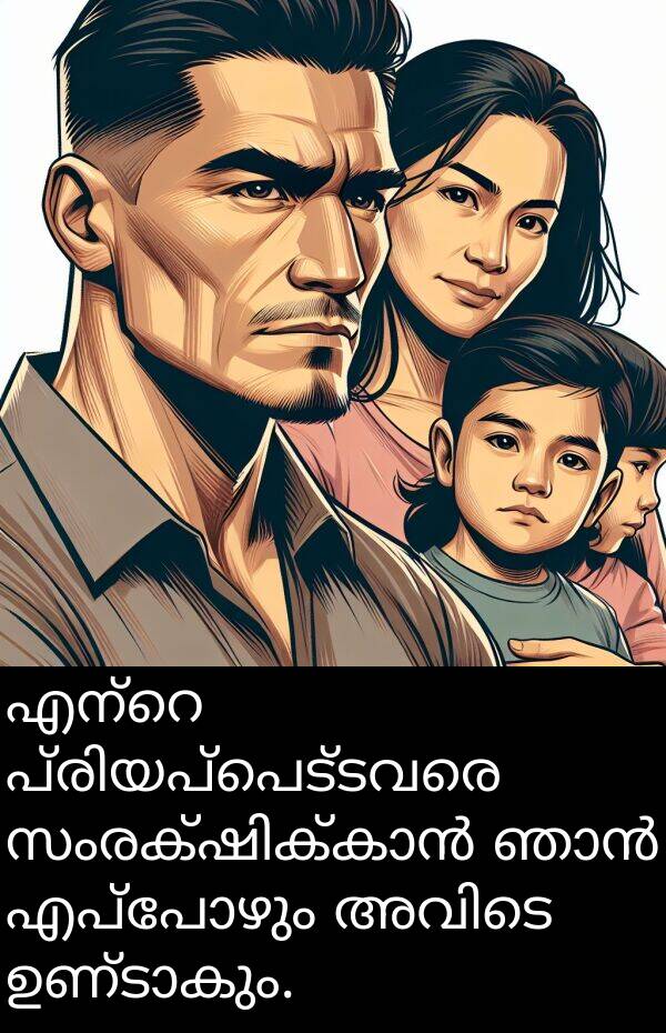 എപ്പോഴും: എന്റെ പ്രിയപ്പെട്ടവരെ സംരക്ഷിക്കാൻ ഞാൻ എപ്പോഴും അവിടെ ഉണ്ടാകും.