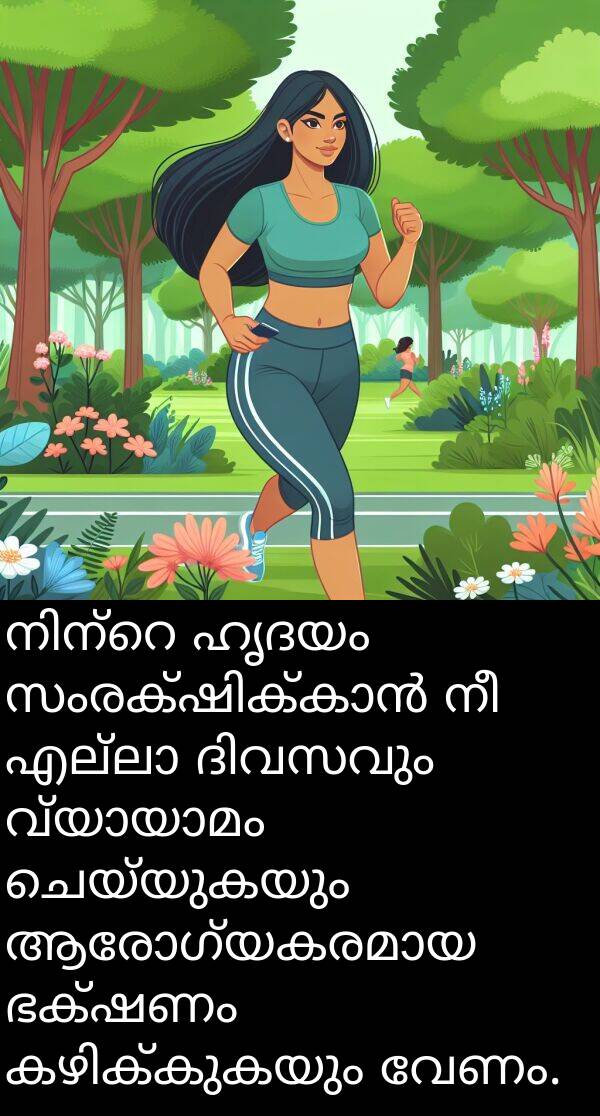 വേണം: നിന്റെ ഹൃദയം സംരക്ഷിക്കാൻ നീ എല്ലാ ദിവസവും വ്യായാമം ചെയ്യുകയും ആരോഗ്യകരമായ ഭക്ഷണം കഴിക്കുകയും വേണം.
