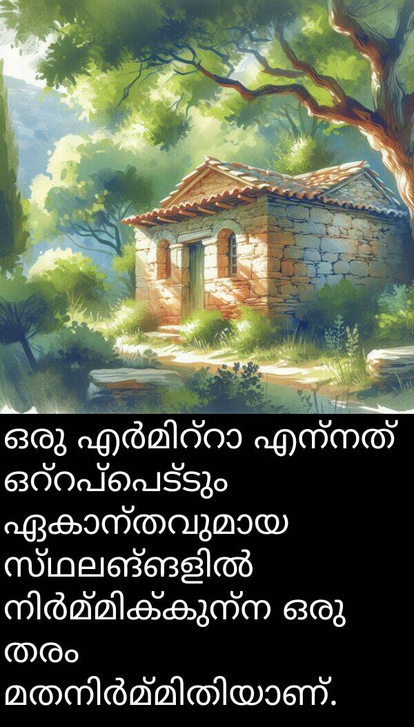 തരം: ഒരു എർമിറ്റാ എന്നത് ഒറ്റപ്പെട്ടും ഏകാന്തവുമായ സ്ഥലങ്ങളിൽ നിർമ്മിക്കുന്ന ഒരു തരം മതനിർമ്മിതിയാണ്.