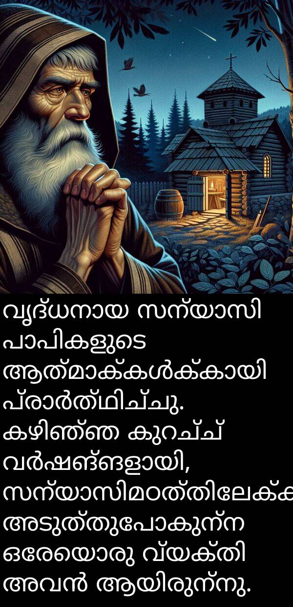 ഒരേയൊരു: വൃദ്ധനായ സന്യാസി പാപികളുടെ ആത്മാക്കൾക്കായി പ്രാർത്ഥിച്ചു. കഴിഞ്ഞ കുറച്ച് വർഷങ്ങളായി, സന്യാസിമഠത്തിലേക്ക് അടുത്തുപോകുന്ന ഒരേയൊരു വ്യക്തി അവൻ ആയിരുന്നു.