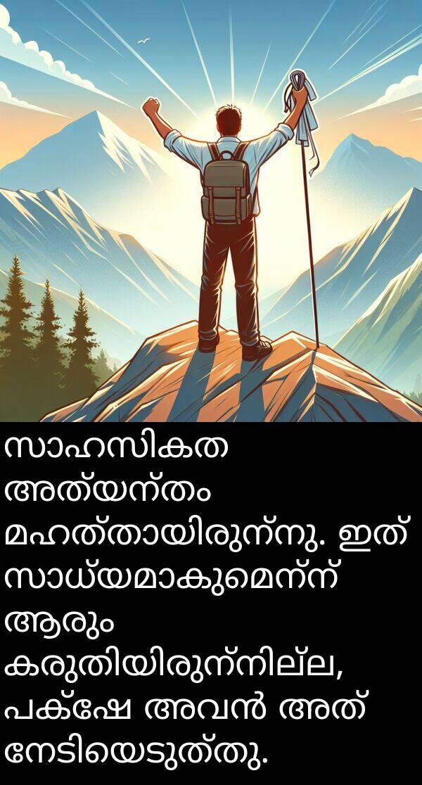 ആരും: സാഹസികത അത്യന്തം മഹത്തായിരുന്നു. ഇത് സാധ്യമാകുമെന്ന് ആരും കരുതിയിരുന്നില്ല, പക്ഷേ അവൻ അത് നേടിയെടുത്തു.