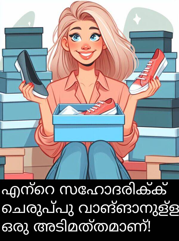 ചെരുപ്പു: എന്റെ സഹോദരിക്ക് ചെരുപ്പു വാങ്ങാനുള്ള ഒരു അടിമത്തമാണ്!