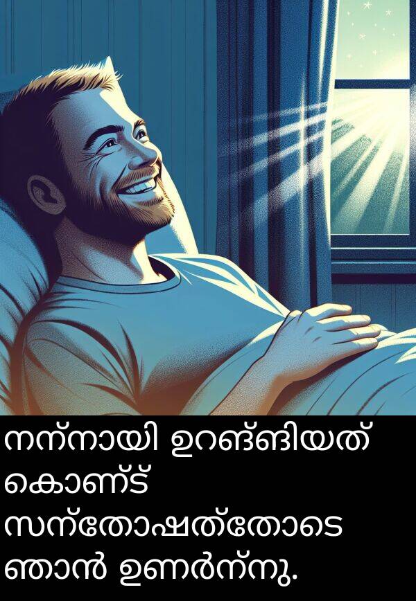 കൊണ്ട്: നന്നായി ഉറങ്ങിയത് കൊണ്ട് സന്തോഷത്തോടെ ഞാൻ ഉണർന്നു.